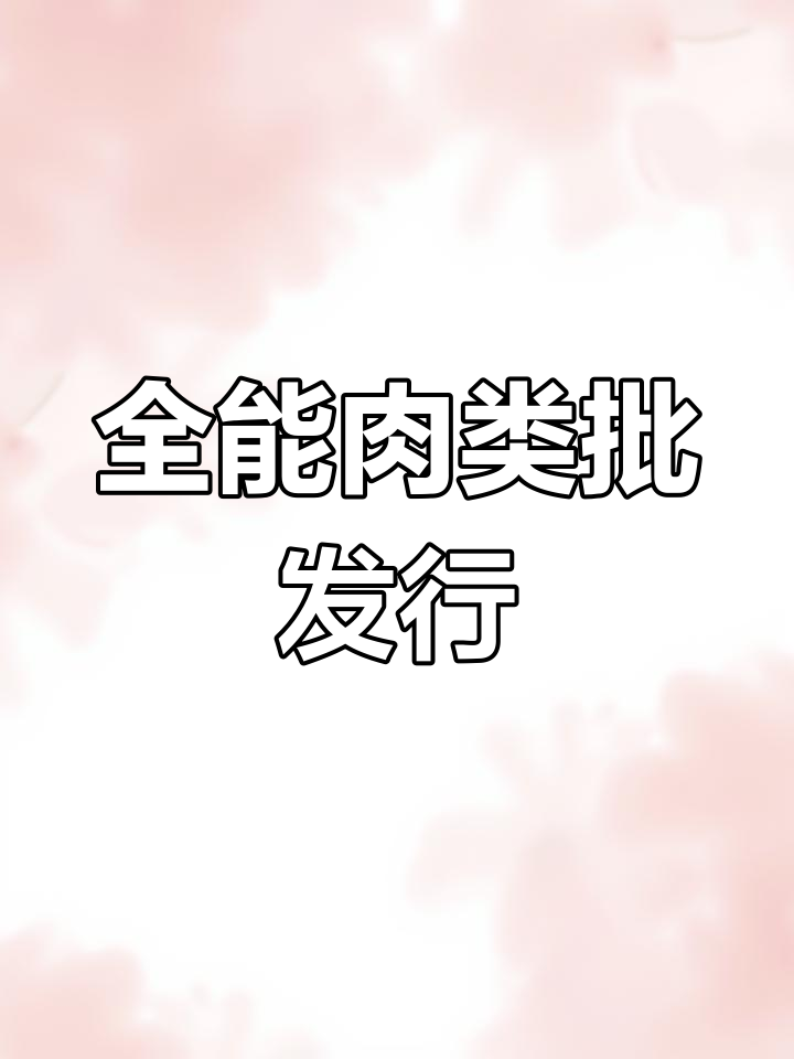 新鲜牛羊肉,火锅烧烤食材一站式批发