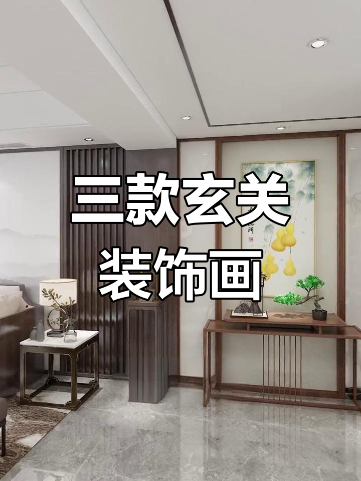 玄关装饰画搭配推荐,提升家居品位