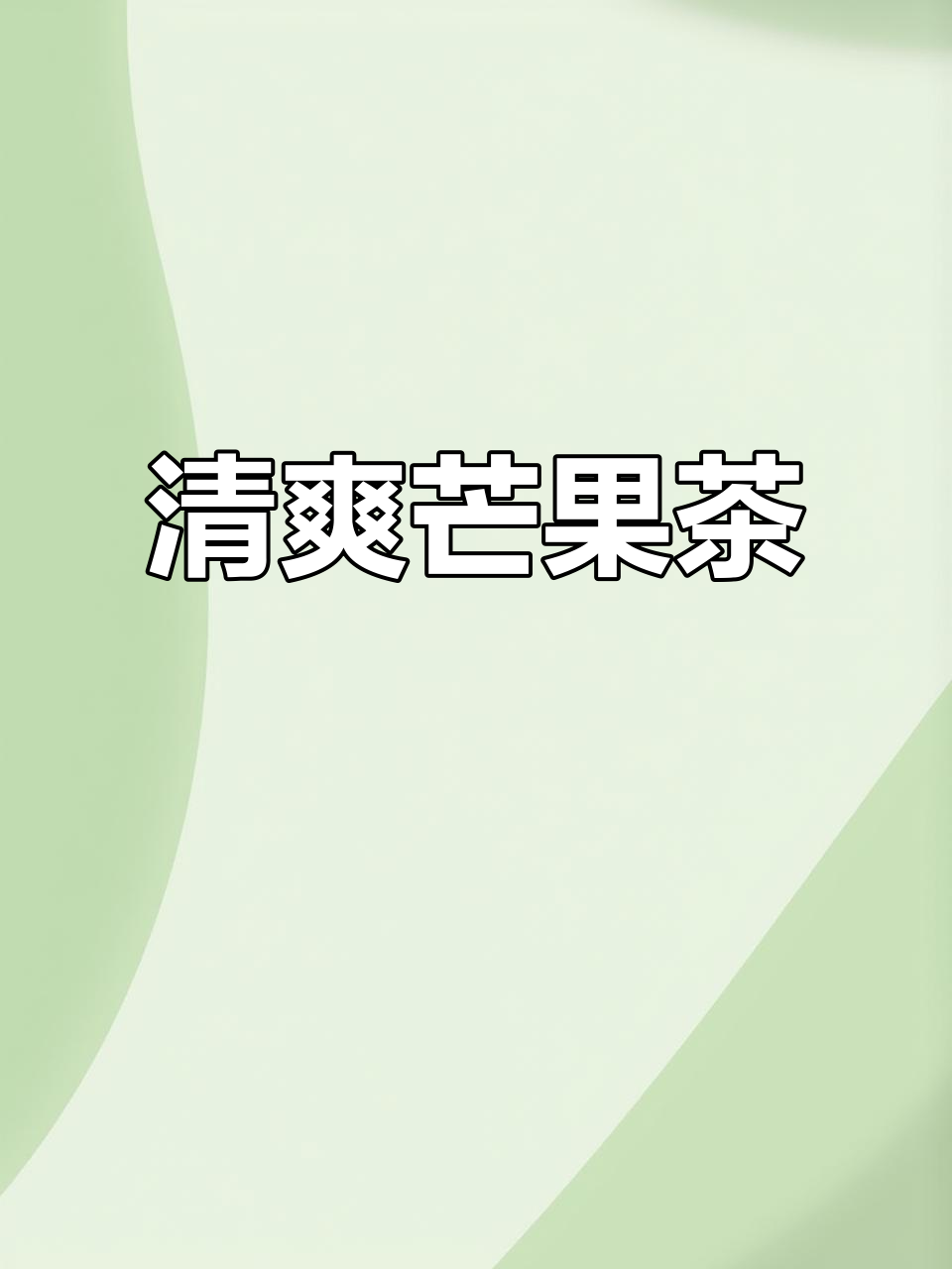 芒果与绿茶完美搭配,清新口感超赞!