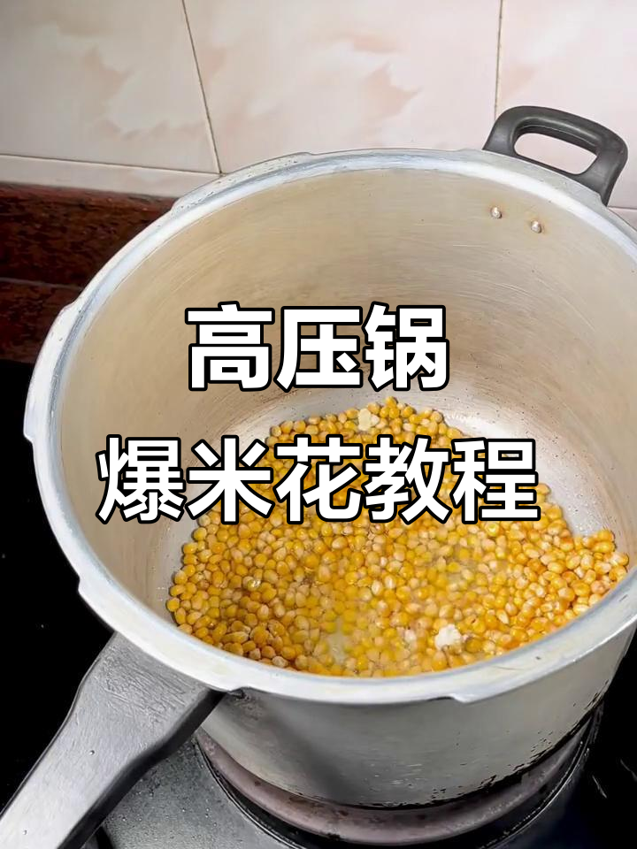 用高压锅做爆米花,掌握技巧轻松搞定