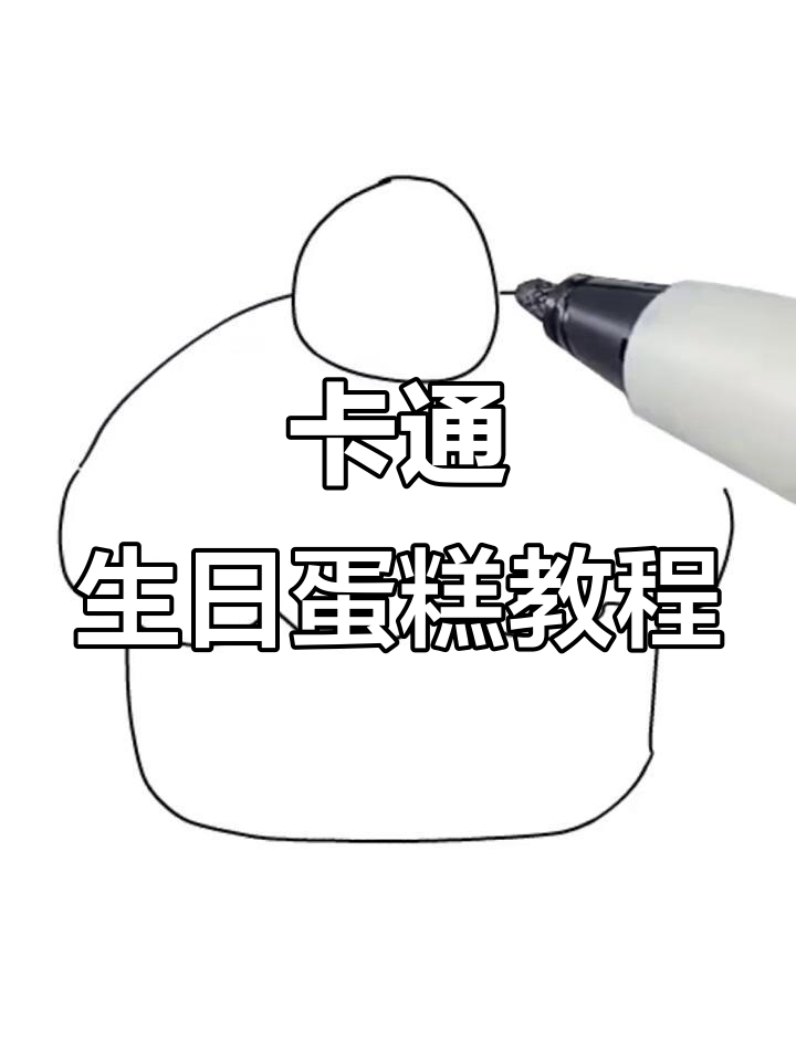 轻松学画可爱卡通生日蛋糕，步骤简单有趣