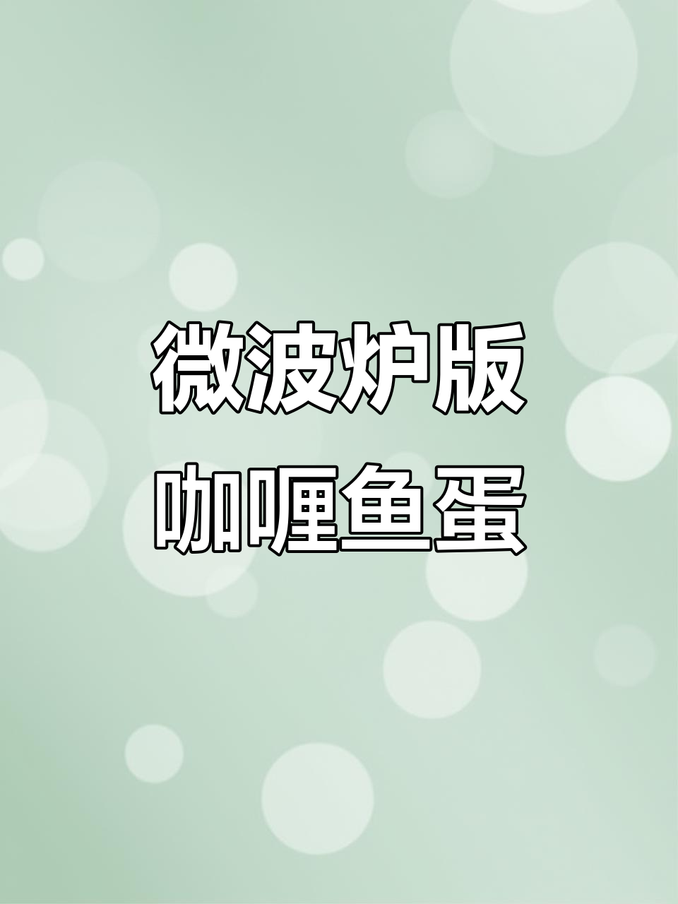 用微波炉做咖喱鱼蛋和车仔面,简单又美味