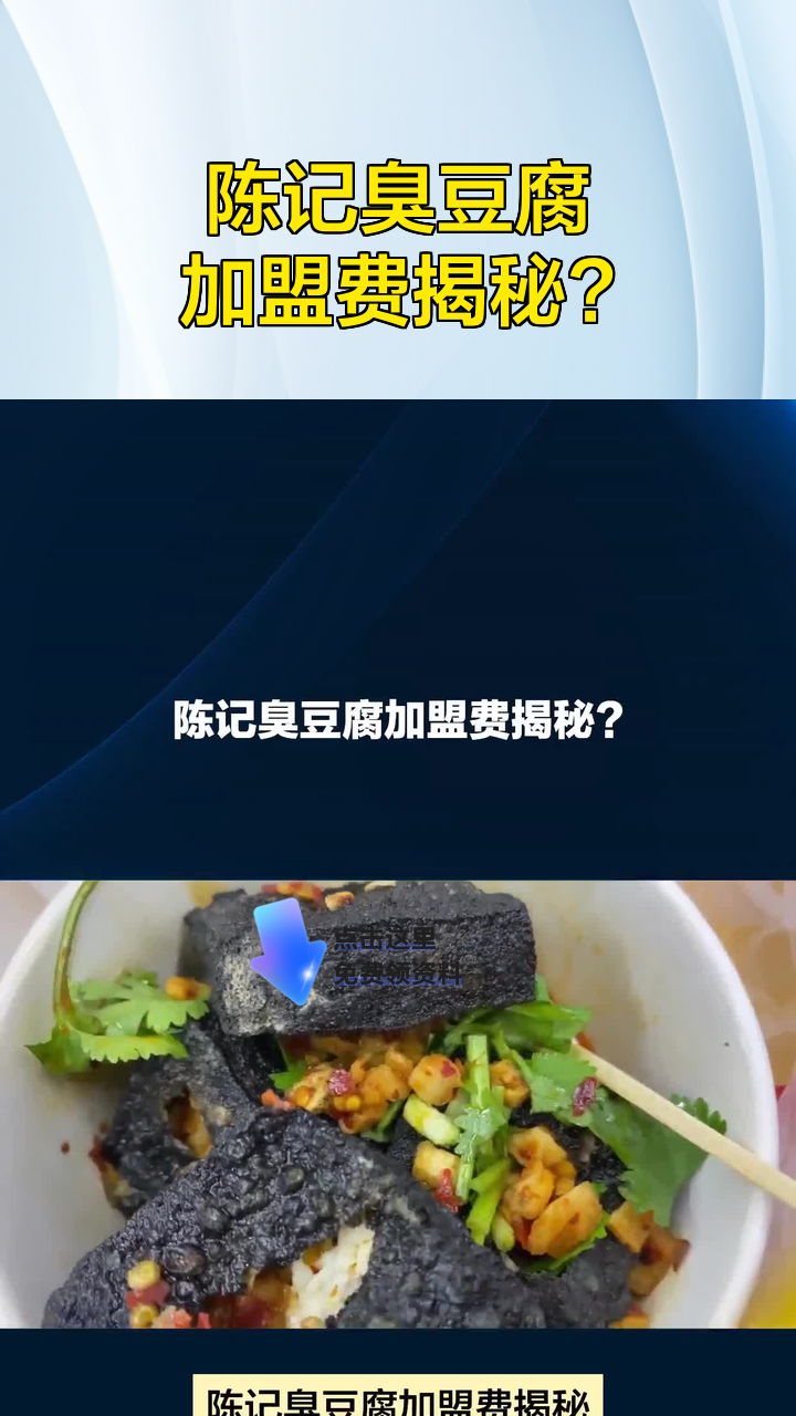 陈记臭豆腐加盟费揭秘?
