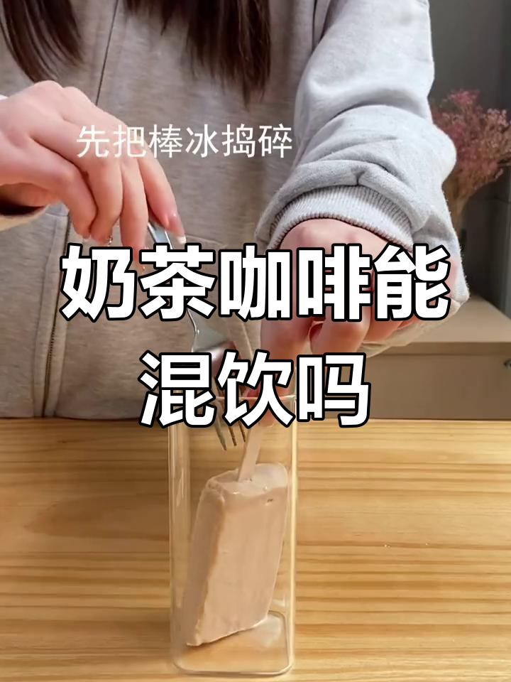 奶茶与咖啡能一起喝吗?