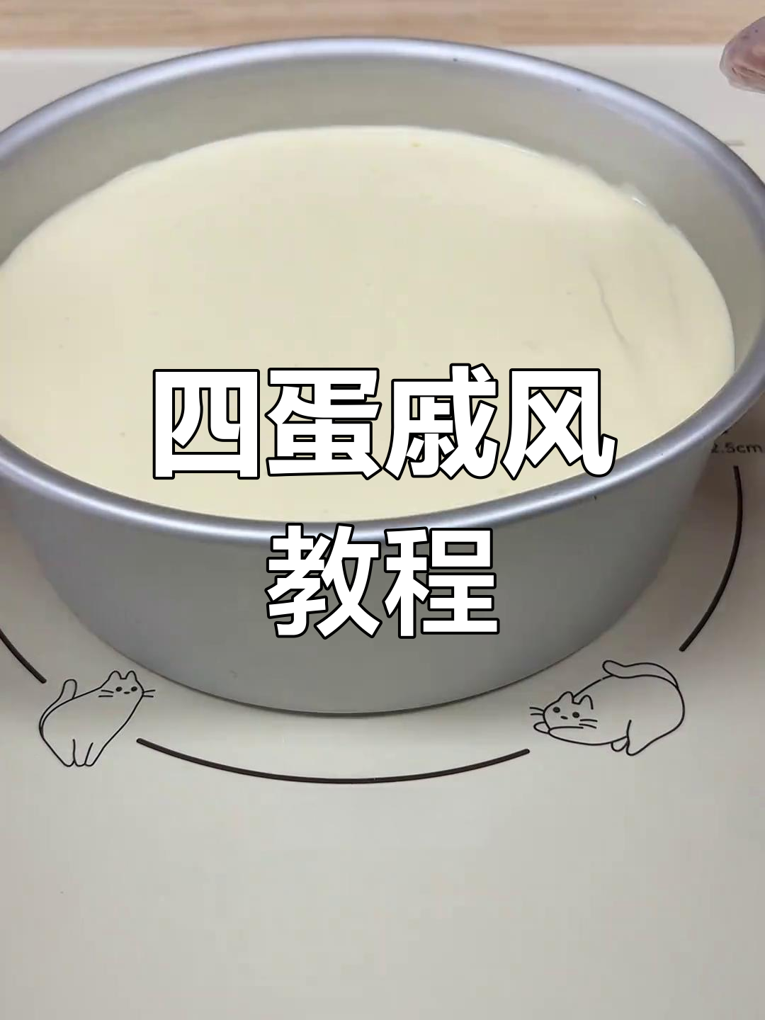 只需4个鸡蛋,轻松做出完美八寸戚风蛋糕!