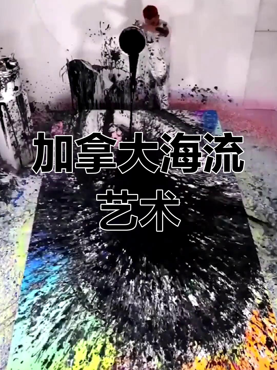 加拿大抽象派流体画作,展现混乱中的美感
