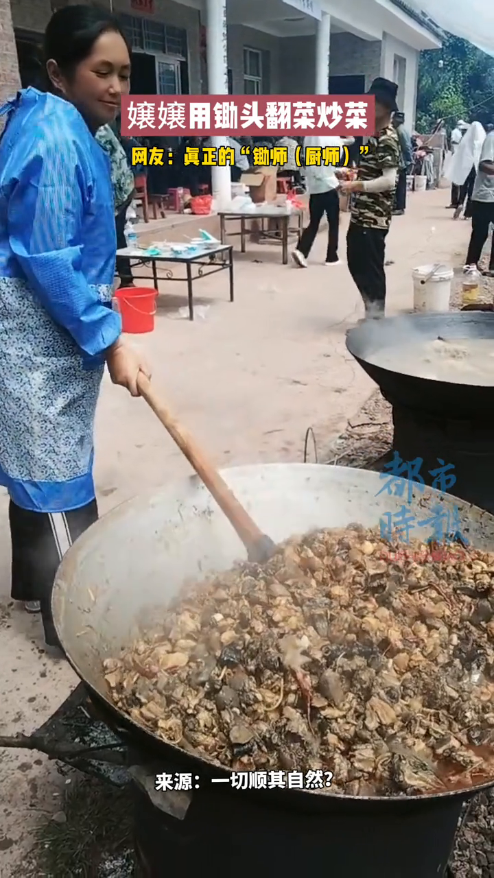 嬢嬢用锄头翻菜炒菜 网友：真正的锄师（厨师）！