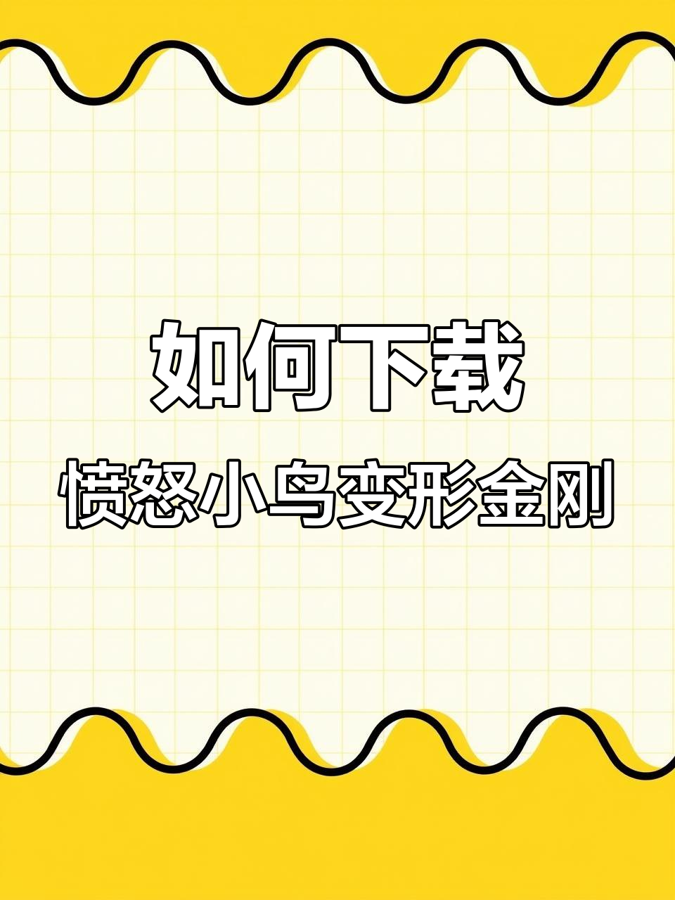 愤怒的小鸟变形金刚游戏下载攻略,解锁英雄与交通工具