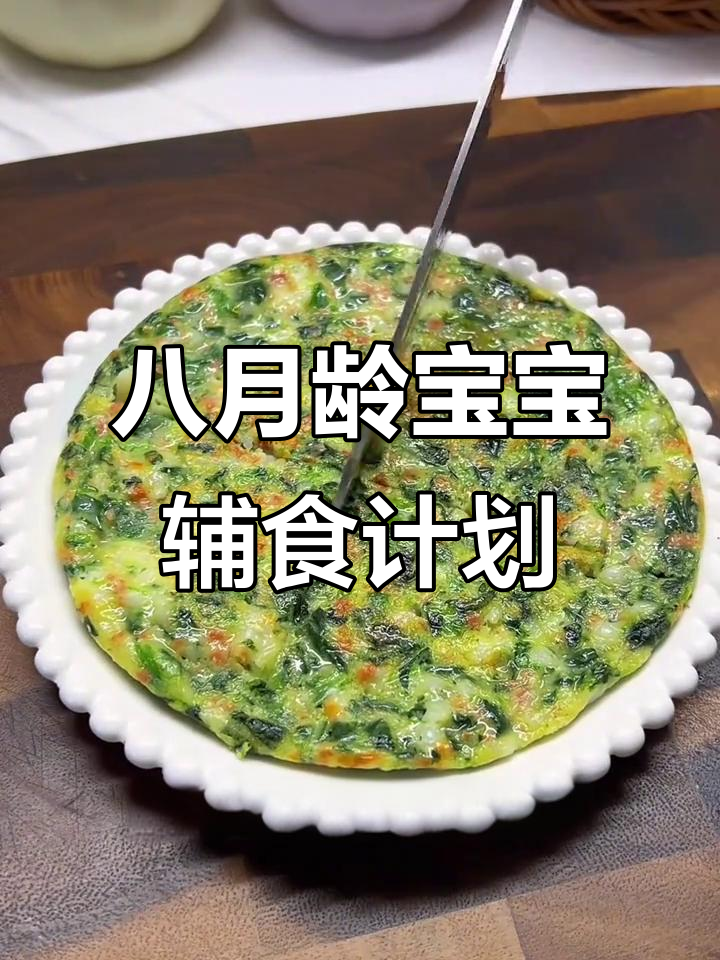 8月龄宝宝一周辅食食谱,营养美味全记录