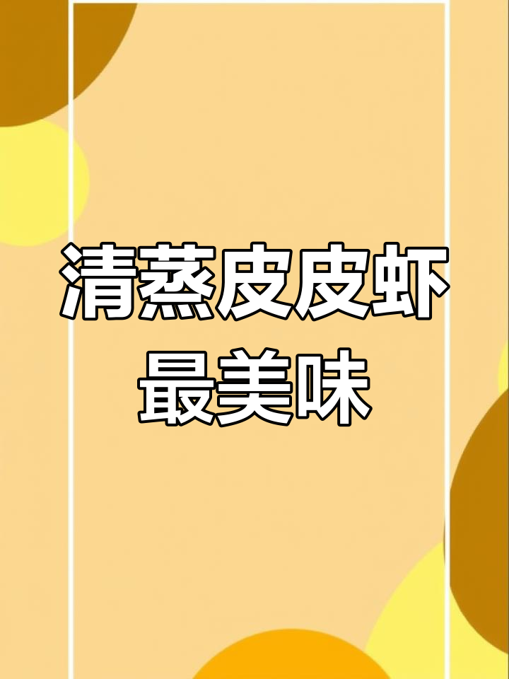 皮皮虾蒸着吃,原汁原味鲜美无比