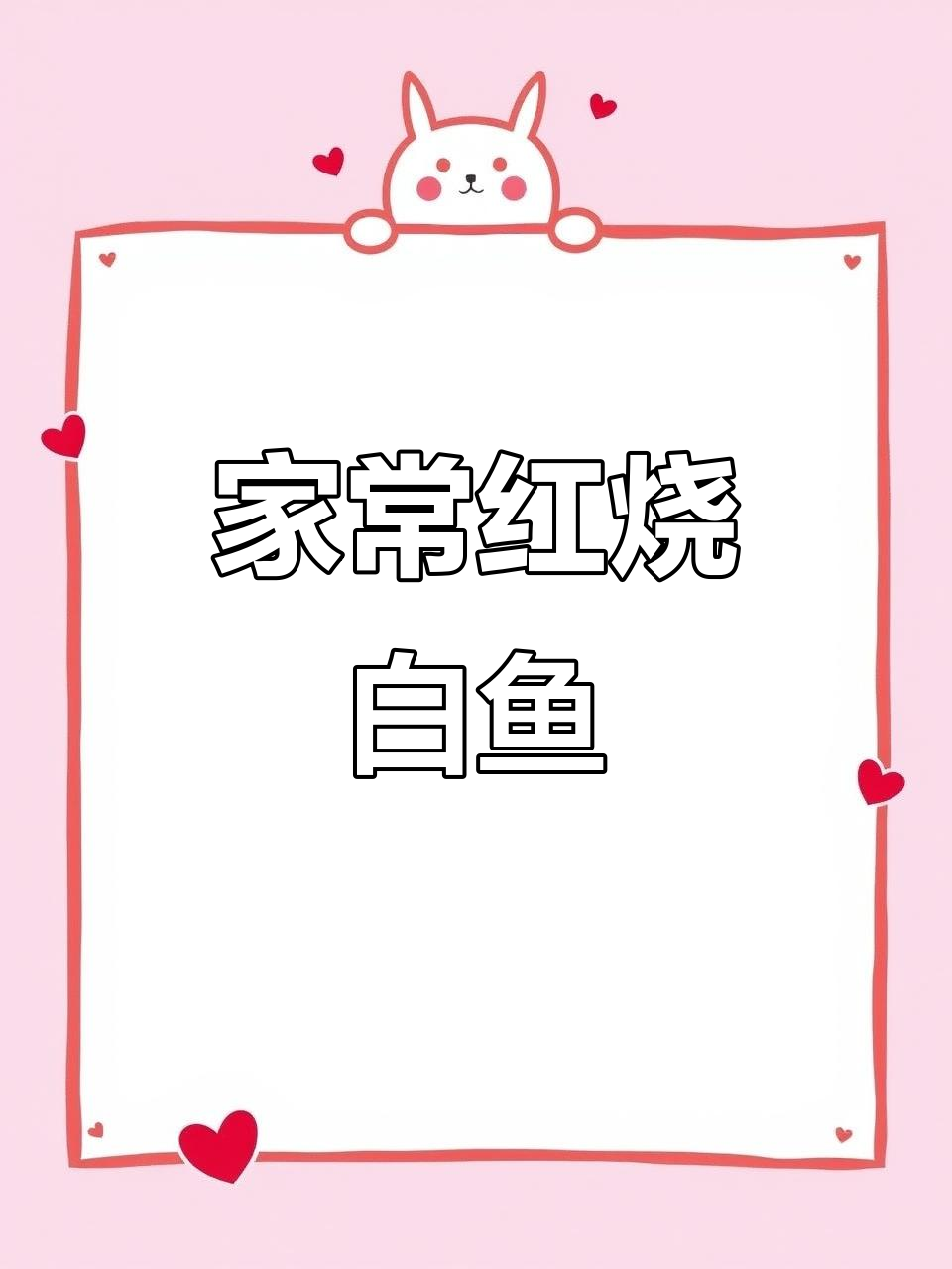 红烧白鱼,肉质紧致鲜美,家常下饭新选择