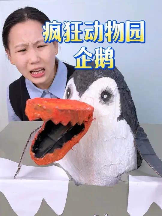 疯狂动物园的企鹅(自制超大版)来啦！创意手工疯狂动物园手工diy二次元益智玩具
