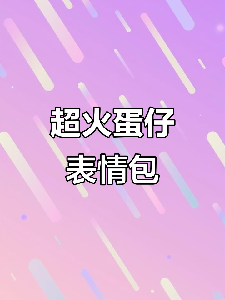 蛋仔摇一摇表情包火爆,快来领取你的专属搞笑图