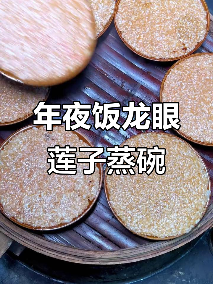 龙眼肉配莲子,年夜饭必备的蒸碗美味