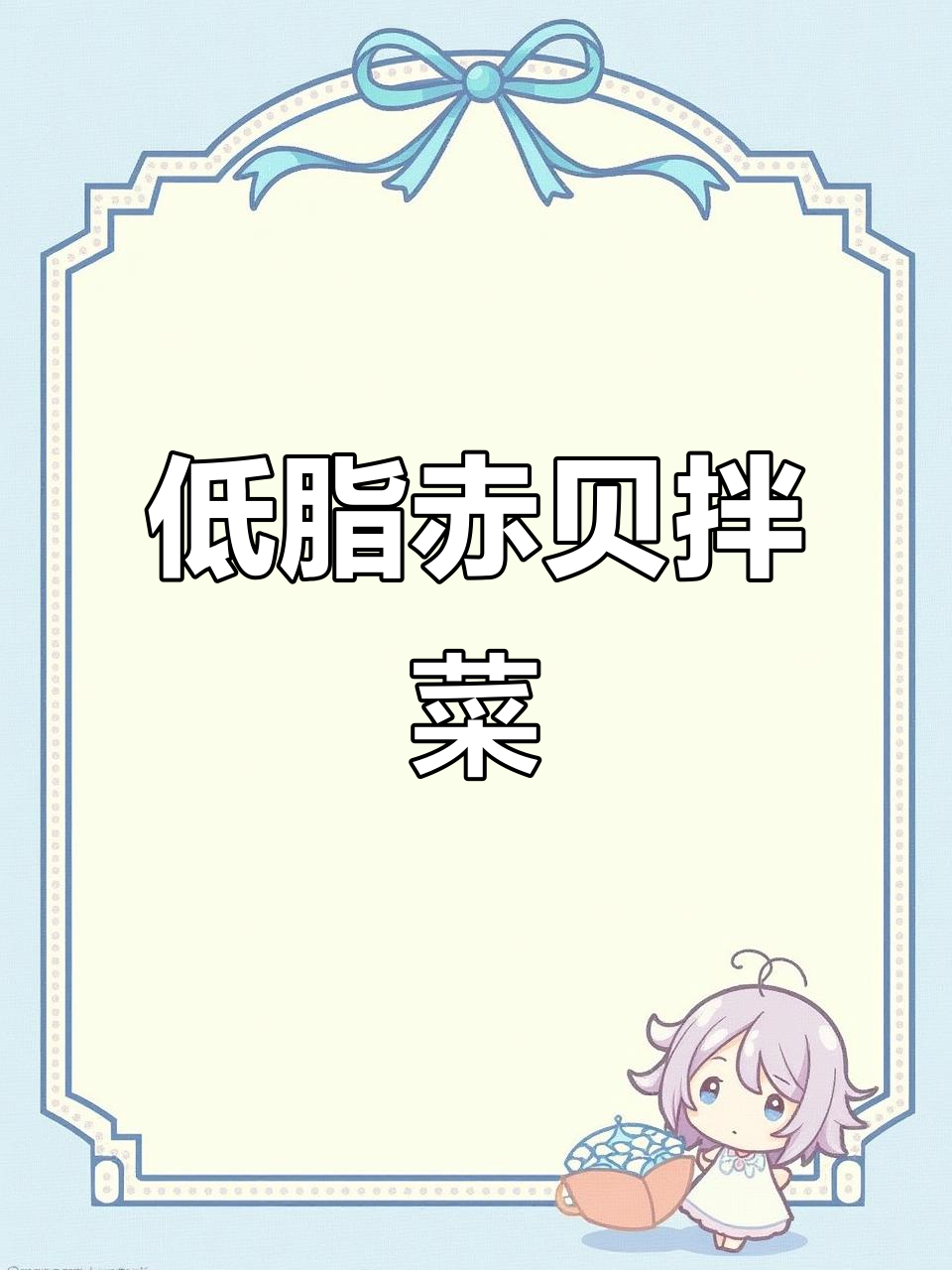 赤贝拌菠菜,低卡又美味!