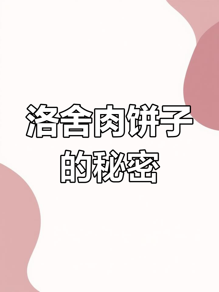 德清洛舍肉饼子,土豆泥与蒜末的完美结合