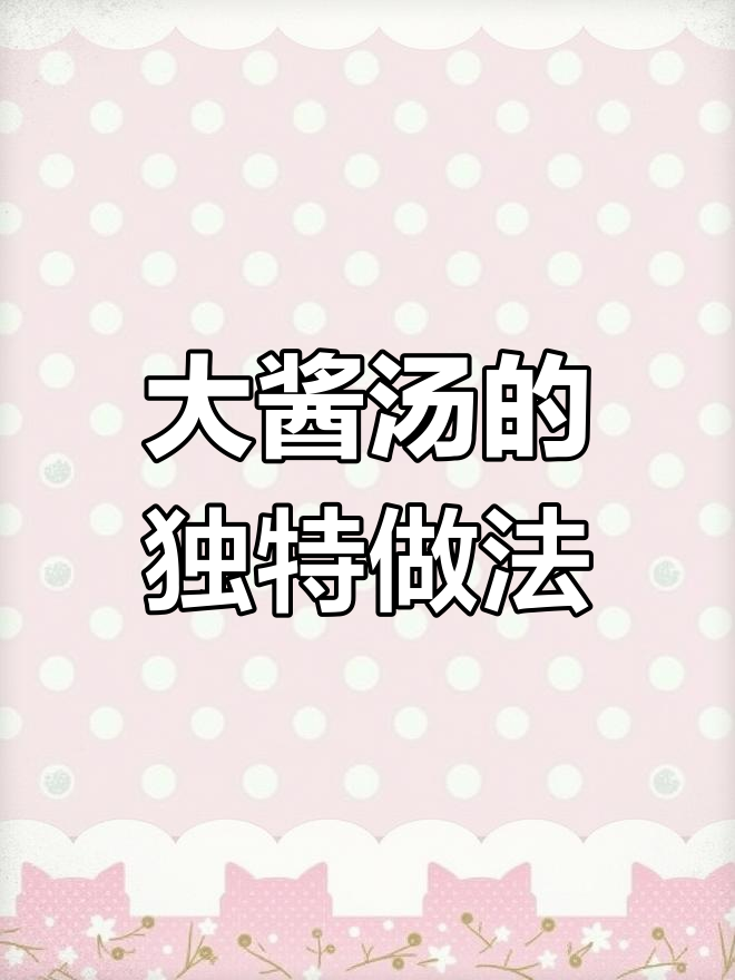 延边大酱汤,简单又美味!别拿它蘸草吃哦~