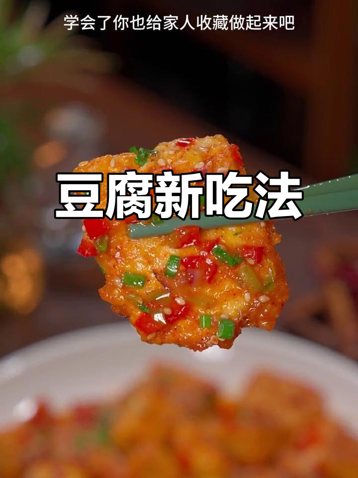 豆腐随意一扒,瞬间变身美味!超简单做法分享