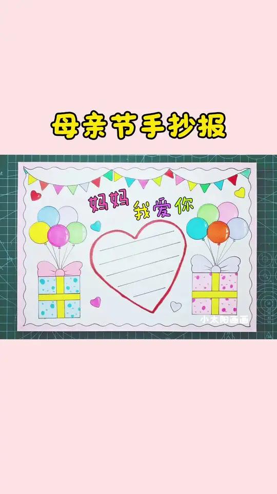 简单又好看的#母亲节手抄报 一看就会,收藏备用吧!#母亲节 #儿童画 #小学生手抄报 #儿
