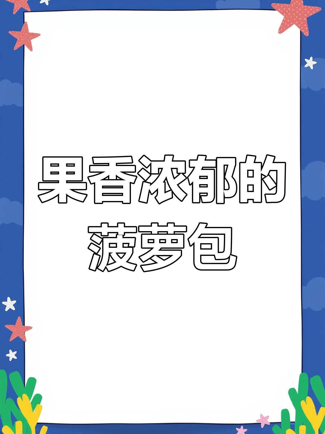菠萝卡仕达吐司,酸甜果香拯救食欲不振