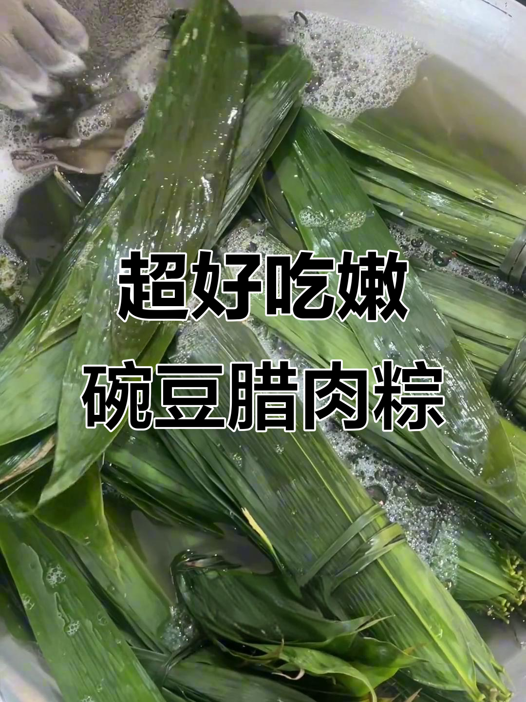 嫩豌豆腊肉粽子,口感超赞!教你做正宗家乡味