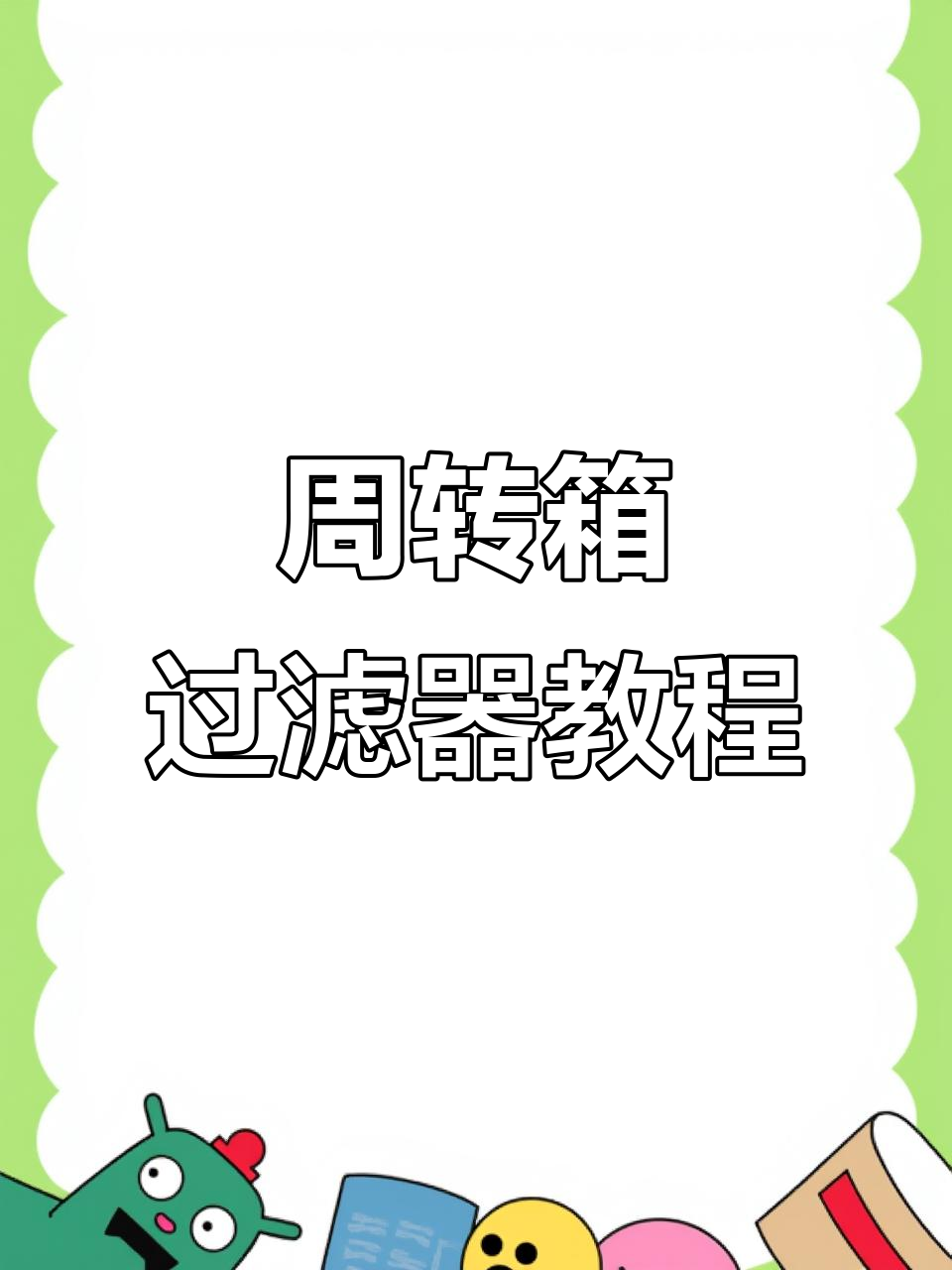 周转箱过滤系统安装全攻略，轻松搞定鱼缸水质