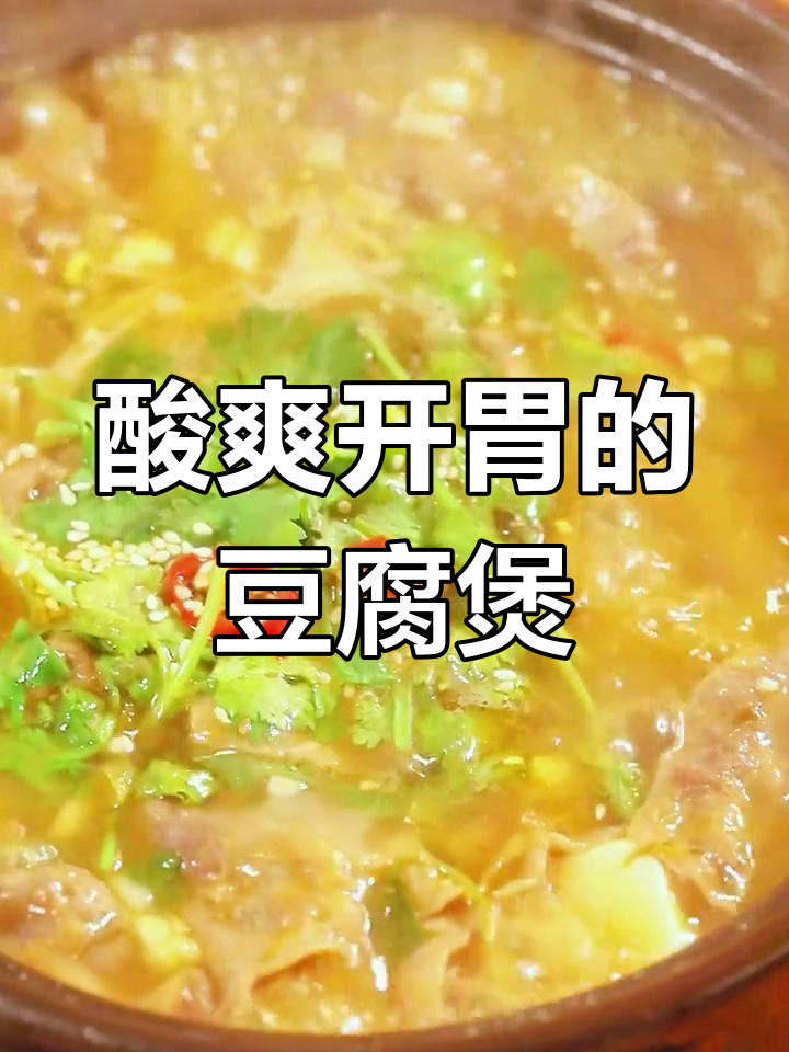 酸菜鱼豆腐煲,嫩滑入味,汤浓香辣,吃一次就停不下来!