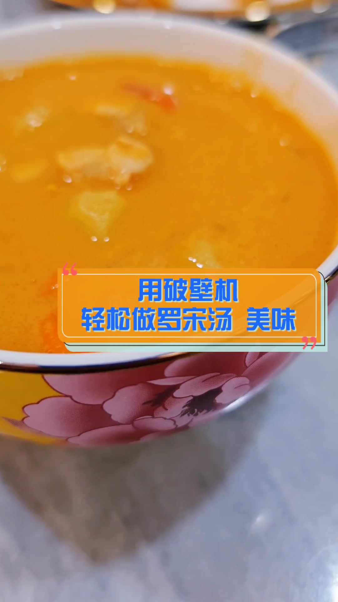 用破壁机,轻松做罗宋汤,美味