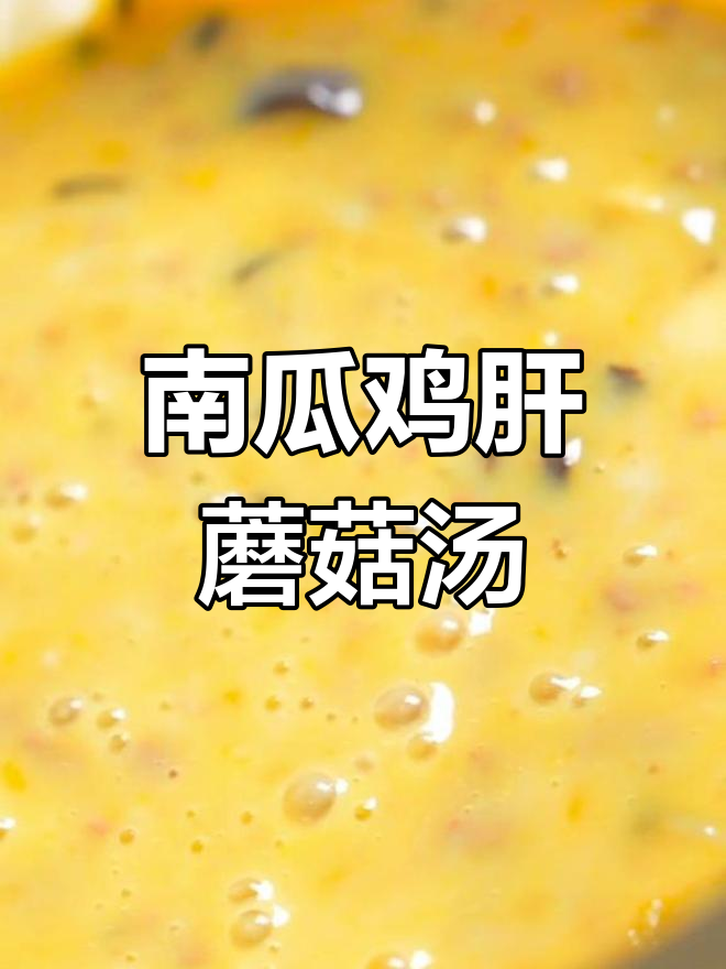 蘑菇南瓜鸡肝汤,宝宝七个月以上必试营养美味