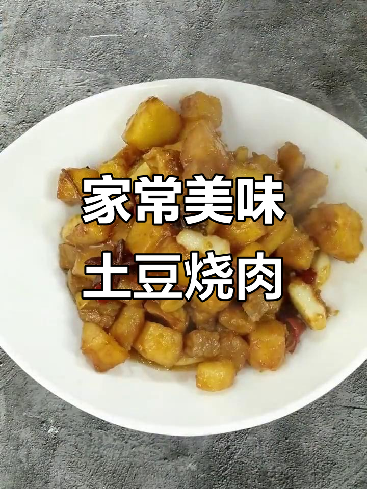 土豆烧肉,香浓入味,简单易做!