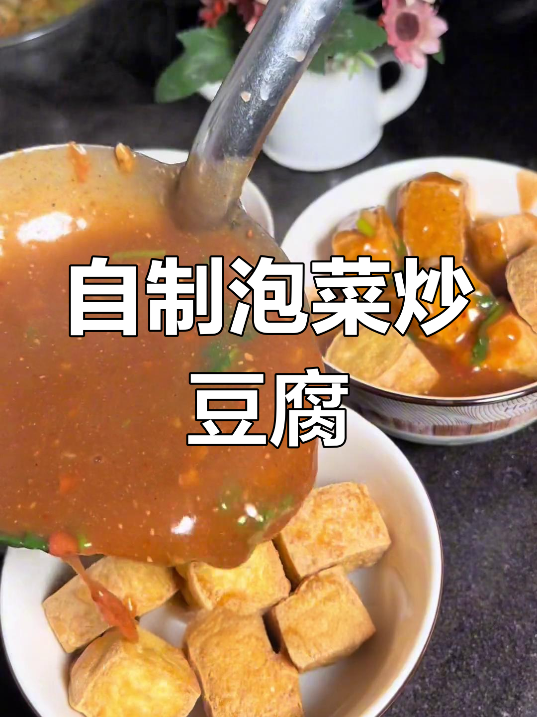 泡菜臭豆腐,香辣可口