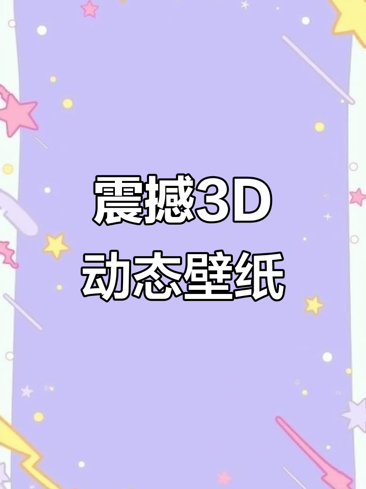 手机桌面变3D,动态壁纸让你眼前一亮