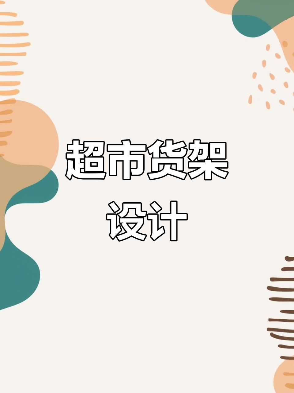 超市货架，适合水果蔬菜展示，出口加拿大