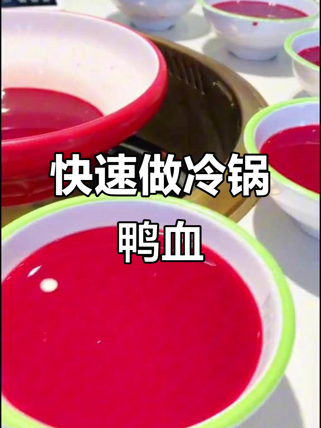 火锅店常见冷锅鸭血,操作超简单,真材实料无添加