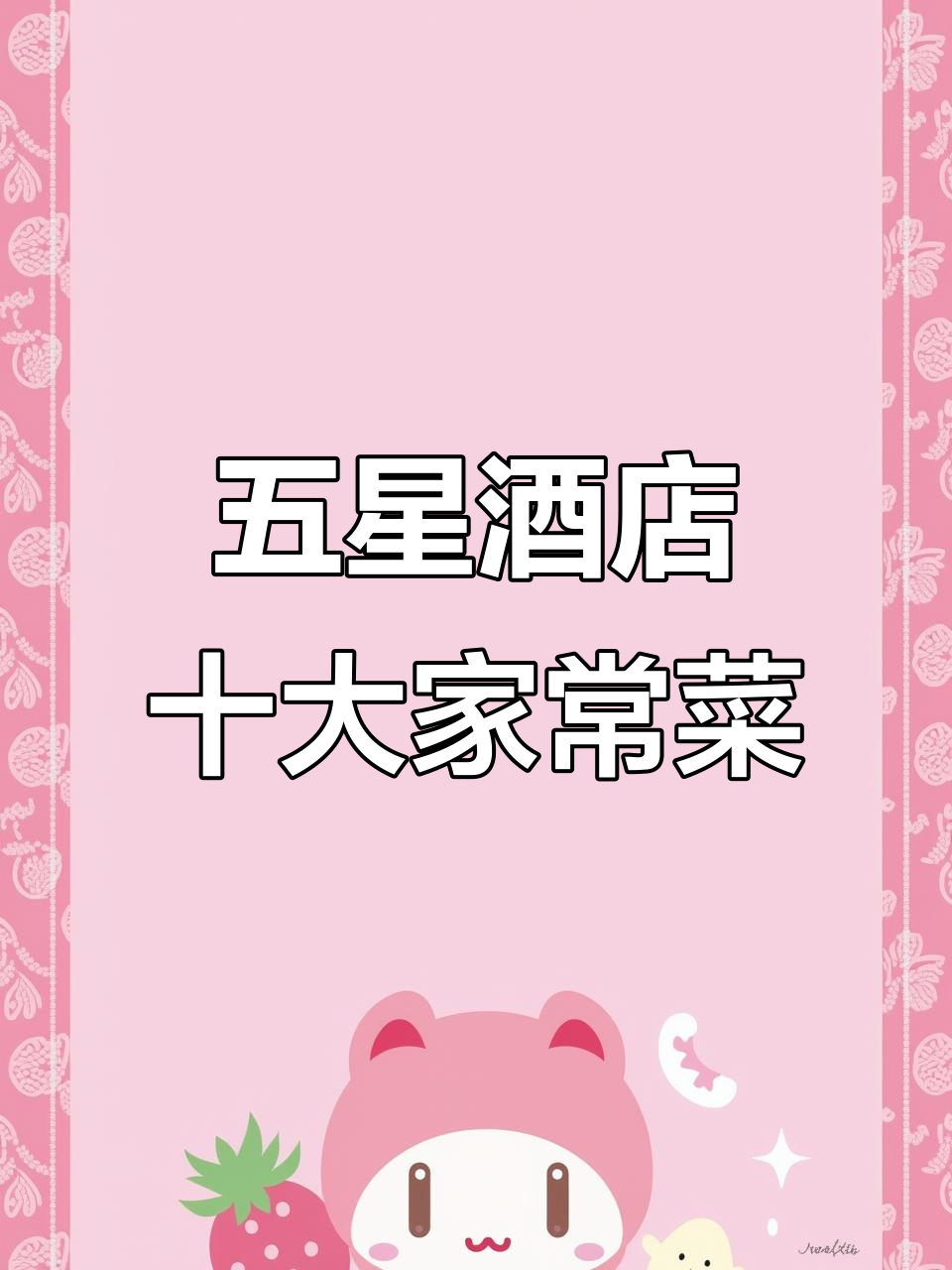 五星级酒店家常菜大揭秘,十道经典美味轻松做