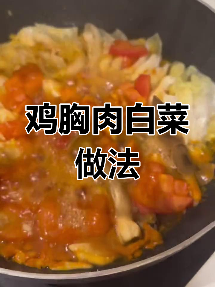 鸡胸肉与白菜的完美搭配,8种做法大揭秘