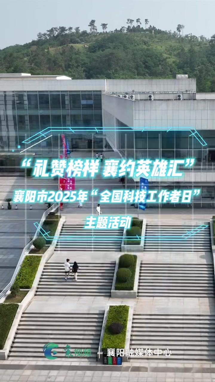 2025年5月28日“礼赞榜样襄约英雄汇”襄阳市2025年“全国科技工作者日”主题活动举行