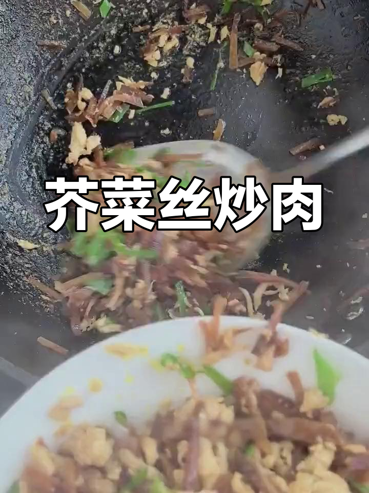 芥菜丝炒鸡肉,家常做法