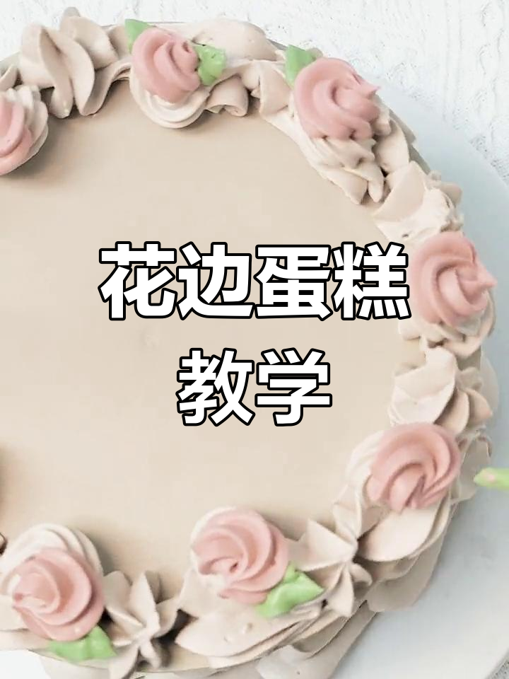 轻松做出花边蛋糕,简单步骤教你搞定