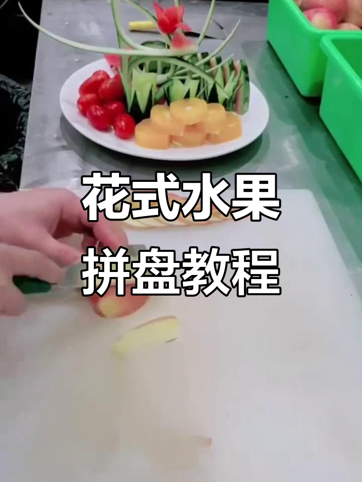 创意水果拼盘,简单步骤教你做出惊艳造型