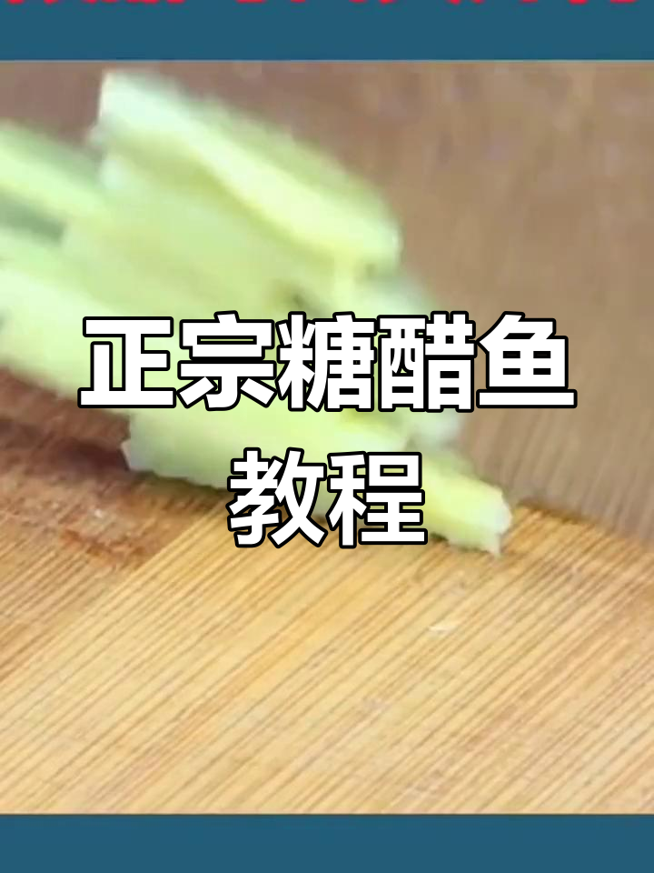 糖醋鱼做法大揭秘,教你做比饭店还好吃的美味