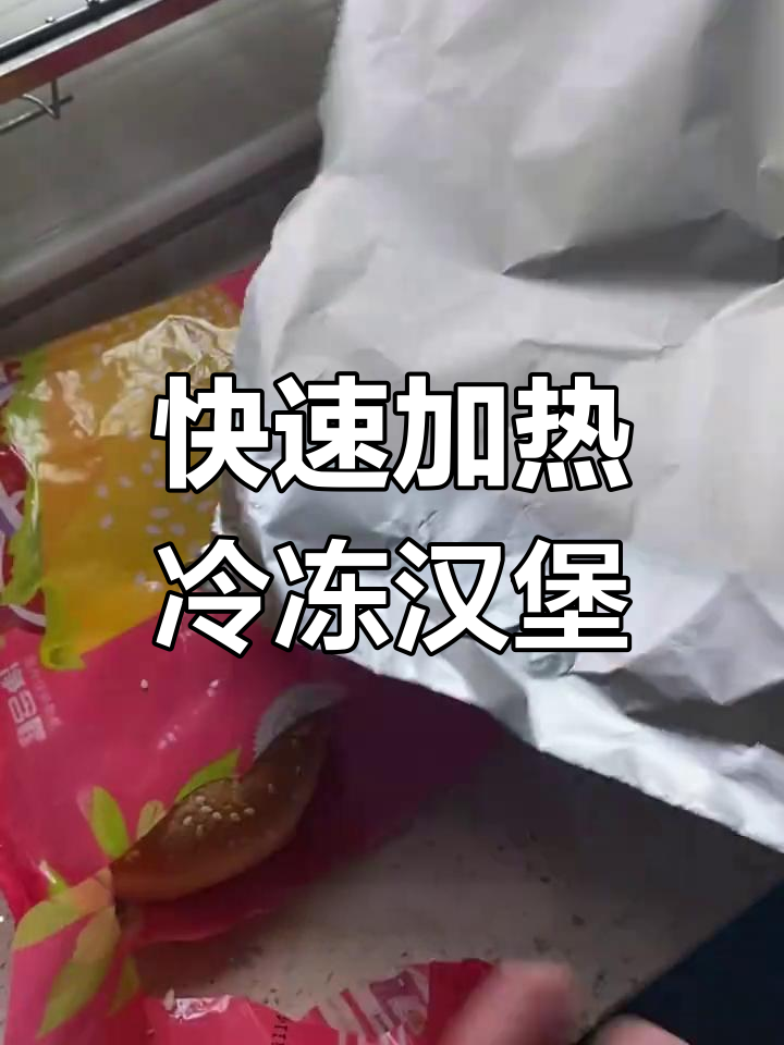 冷冻汉堡胚如何加热恢复松软口感