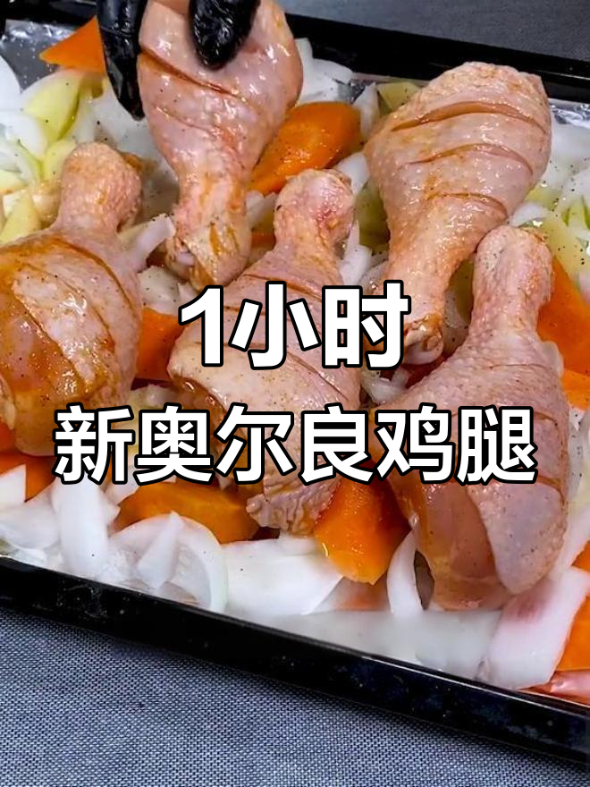 新奥尔良烤鸡腿的做法