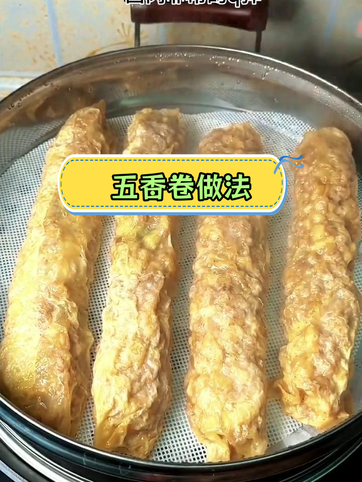闽南五香卷,外酥里嫩的完美口感