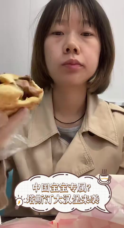 中国宝宝专属?塔斯汀大汉堡来袭