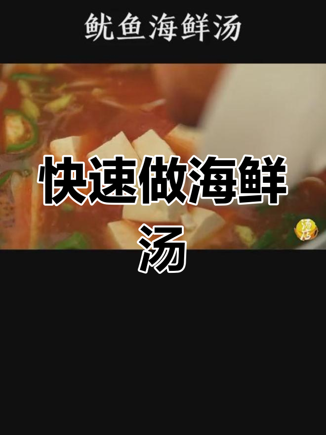 一道简单又美味的海鲜汤,辣酱和蔬菜的完美搭配