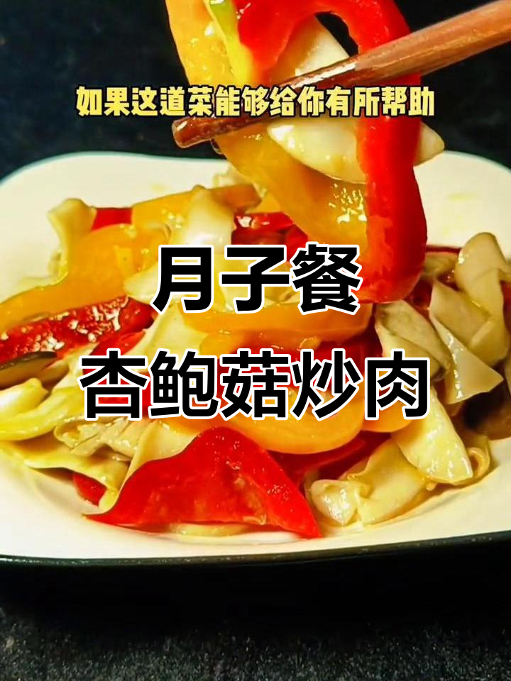 杏鲍菇炒肉,产后恢复必吃!营养又美味