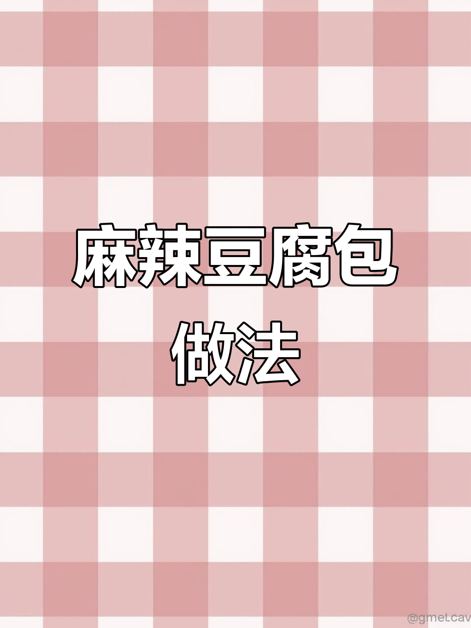 用胖子麻辣鱼调料做豆腐包,简单又美味
