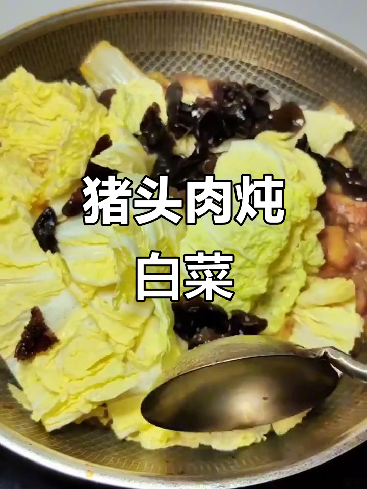 猪头肉炖白菜,粉条木耳一锅出
