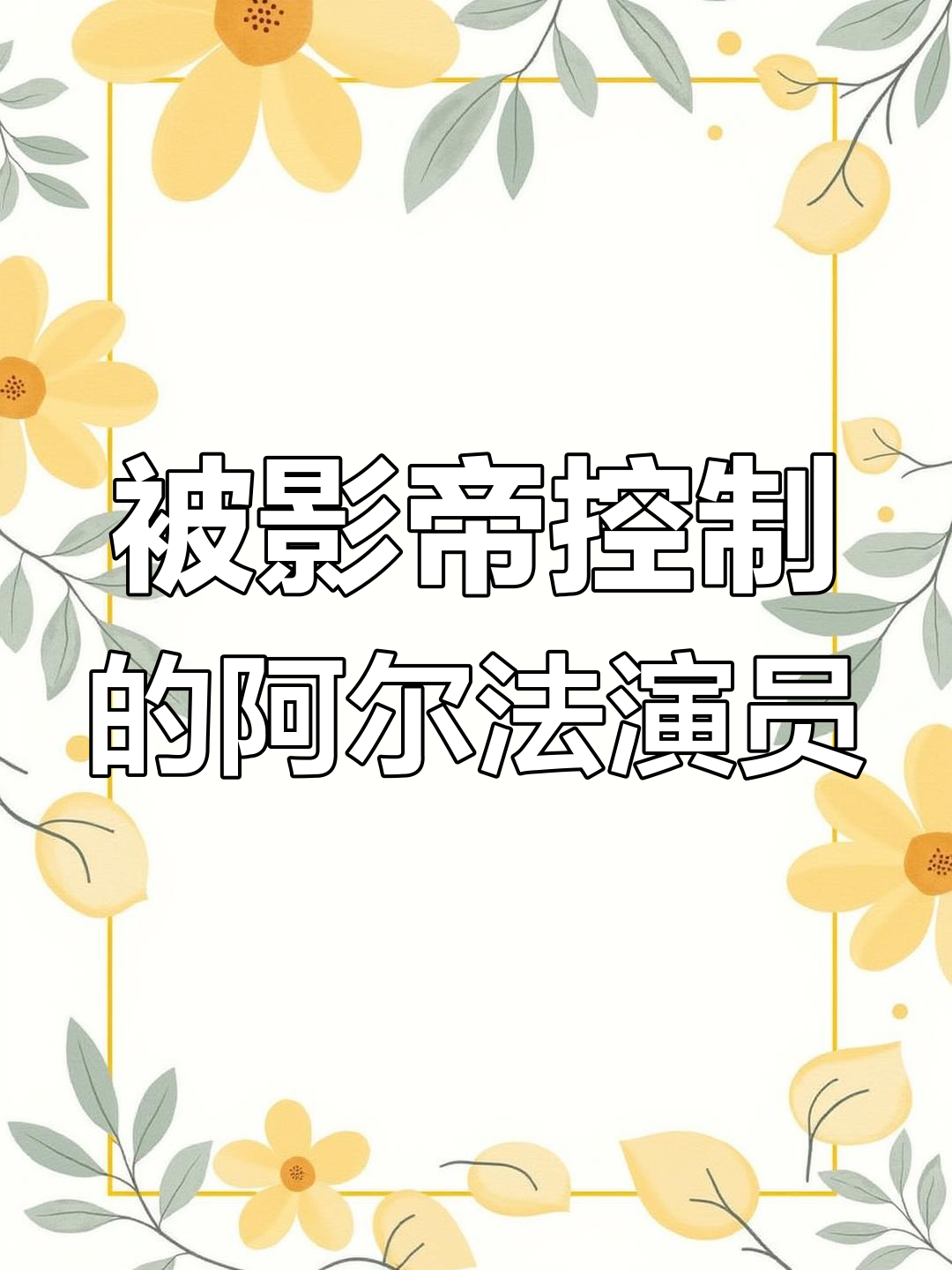 阿尔法男演员被影帝“掌控”,挑战与对手的激烈对决